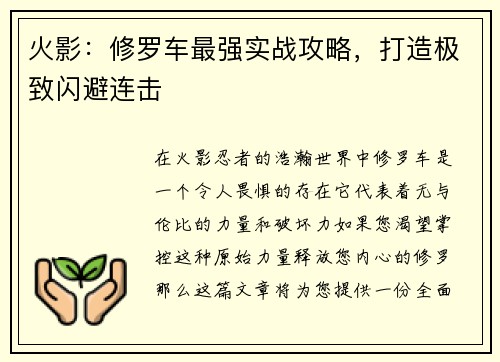火影：修罗车最强实战攻略，打造极致闪避连击