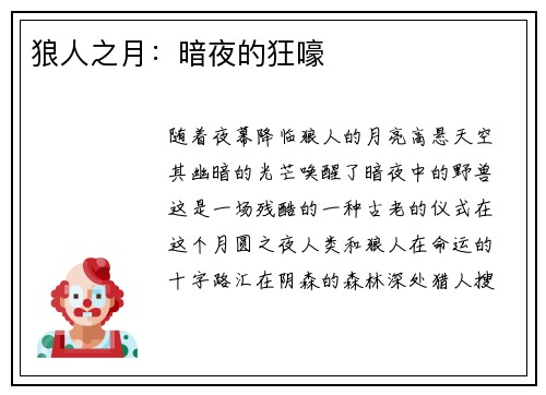 狼人之月：暗夜的狂嚎