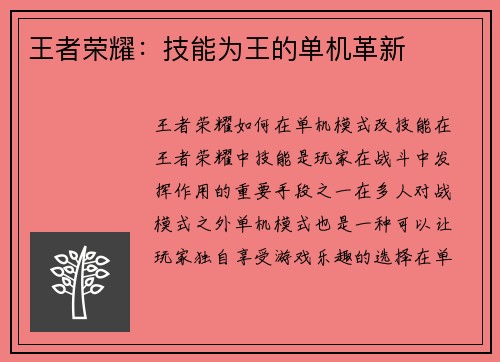 王者荣耀：技能为王的单机革新