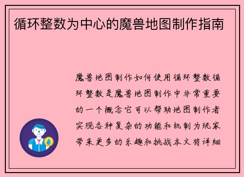 循环整数为中心的魔兽地图制作指南