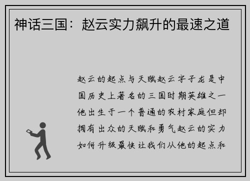 神话三国：赵云实力飙升的最速之道