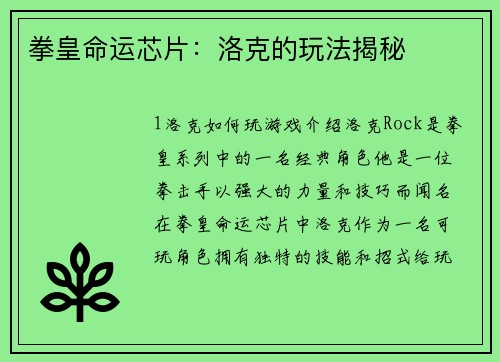 拳皇命运芯片：洛克的玩法揭秘