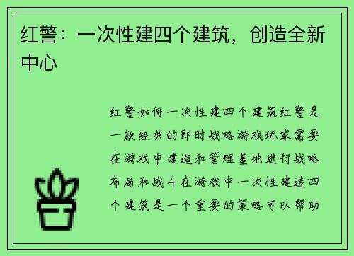 红警：一次性建四个建筑，创造全新中心