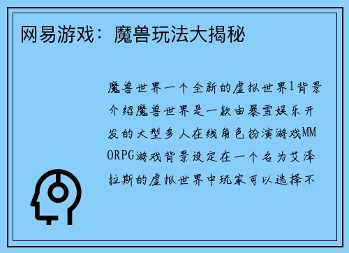 网易游戏：魔兽玩法大揭秘