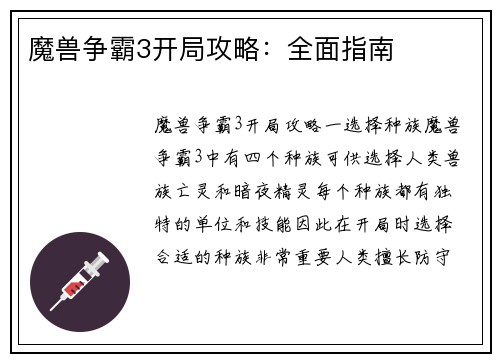 魔兽争霸3开局攻略：全面指南