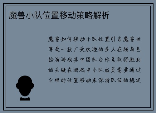 魔兽小队位置移动策略解析