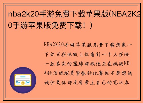 nba2k20手游免费下载苹果版(NBA2K20手游苹果版免费下载！)