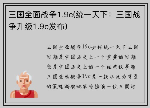 三国全面战争1.9c(统一天下：三国战争升级1.9c发布)