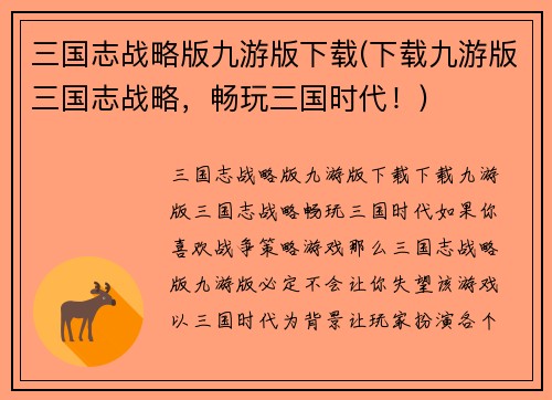 三国志战略版九游版下载(下载九游版三国志战略，畅玩三国时代！)